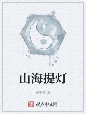 山海提灯免费阅读小说