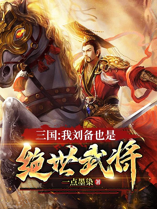 三国:我刘备也是绝世武将免费阅读下载