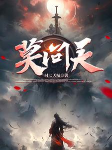 不问天许小说阅读免费下载