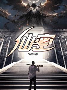 仙蜜txt全文在线阅读