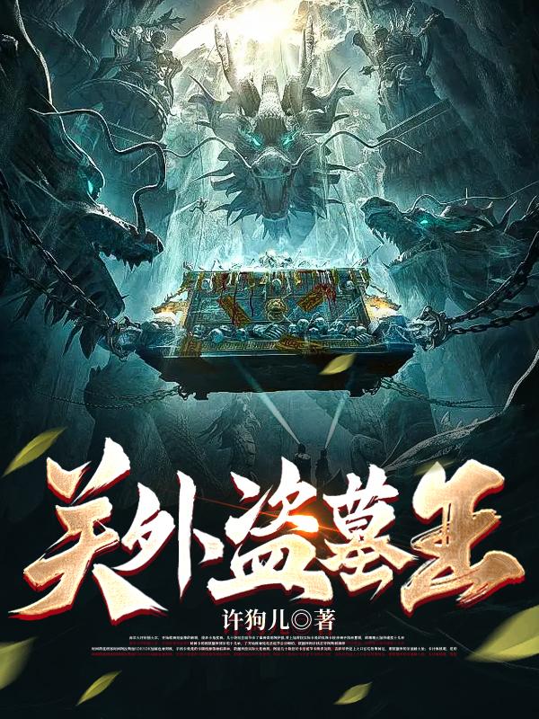 关中盗墓贼小说在线