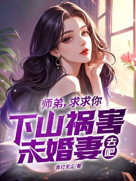 师弟求你别修炼了免费阅读