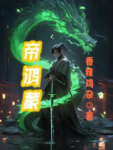 帝临鸿蒙笔趣阁最新