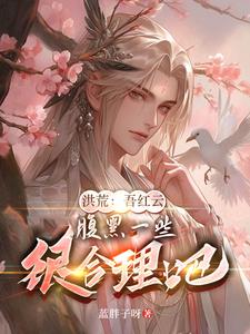 洪荒之以力证道的小说