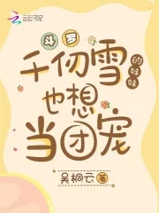 斗罗之千仞雪是我妹妹