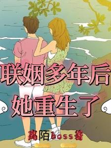 《联姻后我有了读心术》