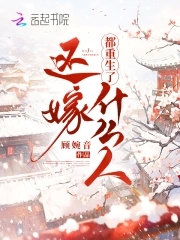 都重生了还嫁什么人txt小说免费阅读全文