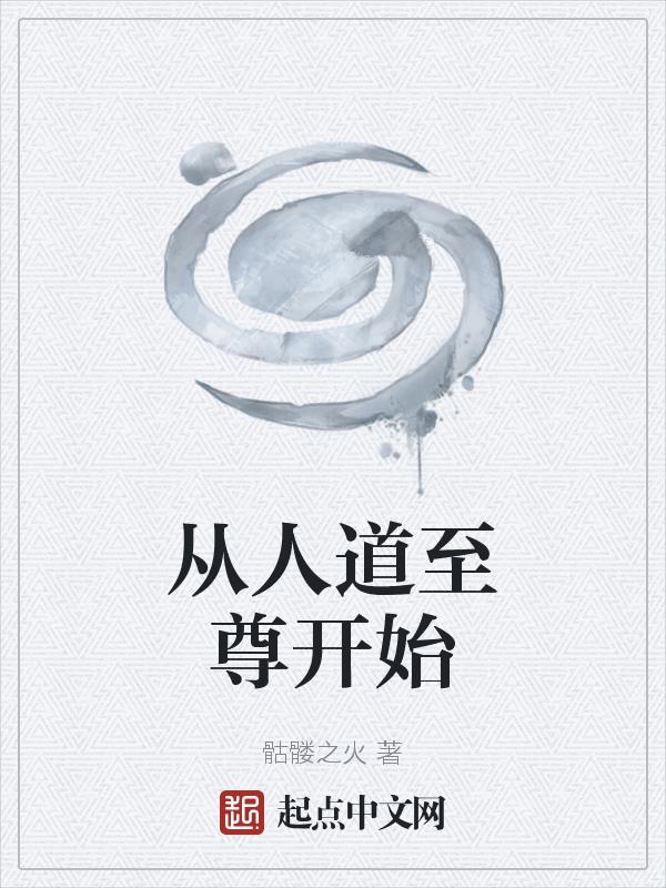 人道至尊精彩章节