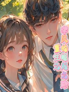 重生之李风的崛起之路小说全文免费阅读