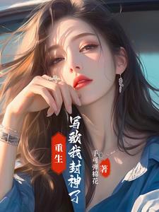 重生我是音乐老师