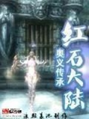 红石大陆小说全本在线阅读