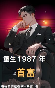 重生1987年当首富小说阅读免费全文