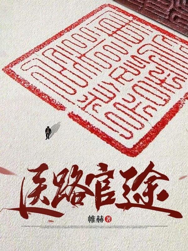 医路官途txt小说免费阅读无弹窗