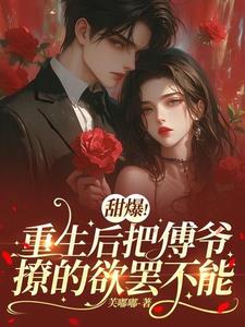 第一章重生归来撩夫上瘾