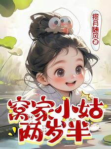 窝家小姑两岁半动漫