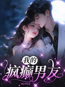 我的疯癫男友txt小说免费阅读全文