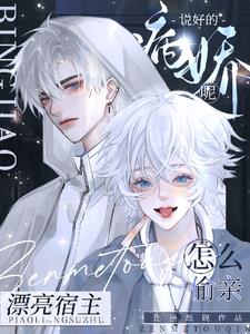 说好的病娇呢怎么偷亲漂亮宿主 笔墨纸砚