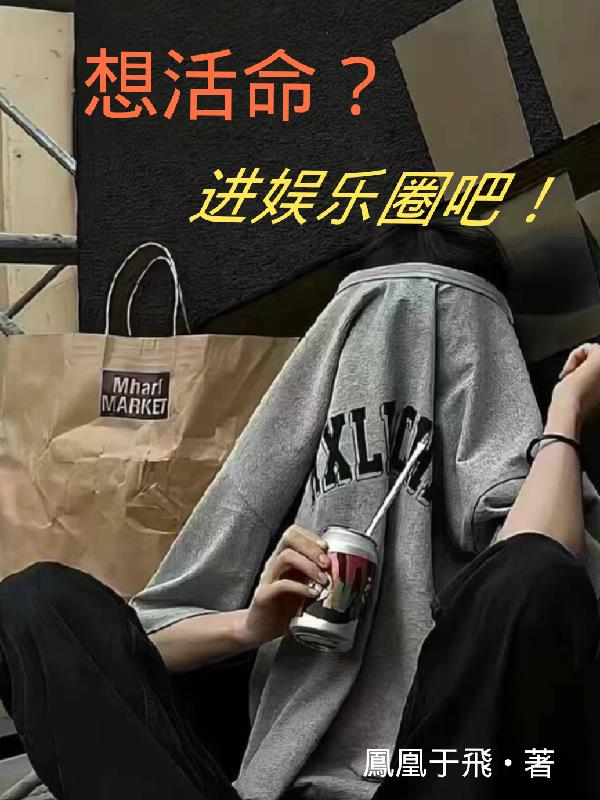 想活命就闭嘴视频