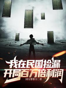 开局百万倍利润 第533章