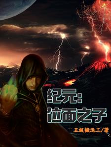 巫师:位面之子小说全文免费阅读