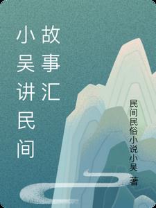 民间故事讲故事表演视频