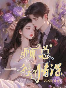 顾总的第一宠婚免费