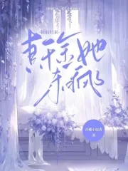 真千金从修真文里穿回来了