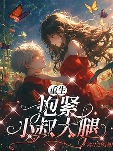 重生抱紧大哥大腿