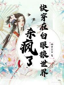 快穿一章完结番茄小说