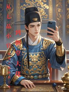 古代从七品官是什么官