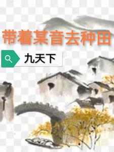 带着种田游戏去古代