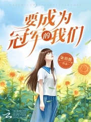 要成为冠军的我们小说全本免费阅读