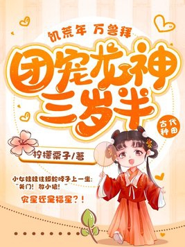 饥荒年，万兽拜，团宠龙神三岁半！