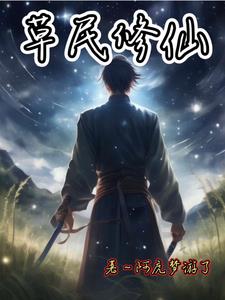 凡仙踏天免费阅读全文