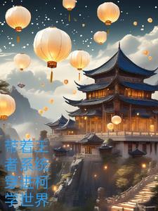 有没有带着王者荣耀系统穿越的小说