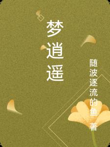 梦逍遥梦梵小说