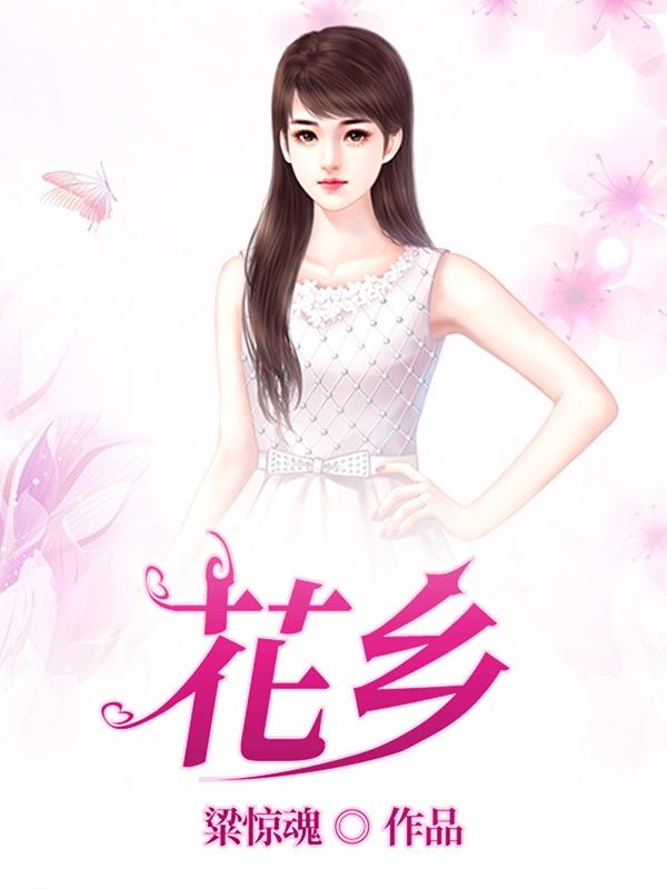 花乡套路