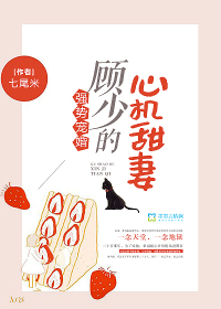 顾少宠妻太强势