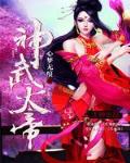 神武天帝 小说下载免费