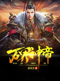 万界神帝主角苏醒