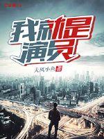 任素汐我就是演员