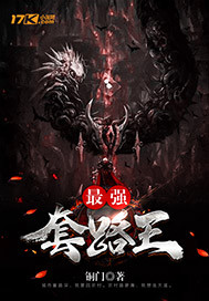 最强升级王全文免费阅读