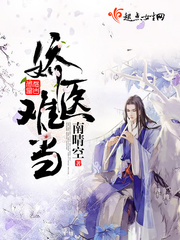 娇医有毒小说免费阅读