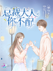 总裁大人不和你玩了