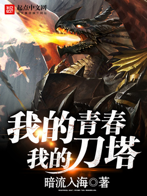 我的青春我的刀塔小说全文免费阅读无弹窗