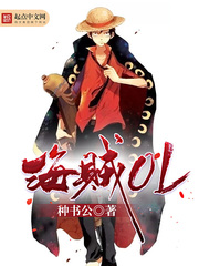 海贼ol免费阅读下载