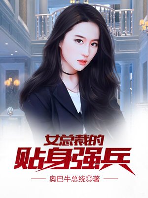 女总裁的贴身强兵小说全本阅读