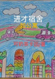 进才中学住宿好不好