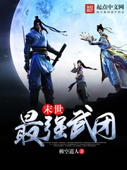 末世最强武团TXT百度网盘